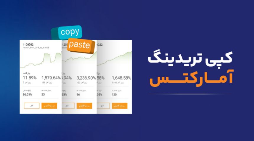 ۱۰ تا از انواع بهترین بروکرها برای کپی ترید فارکس