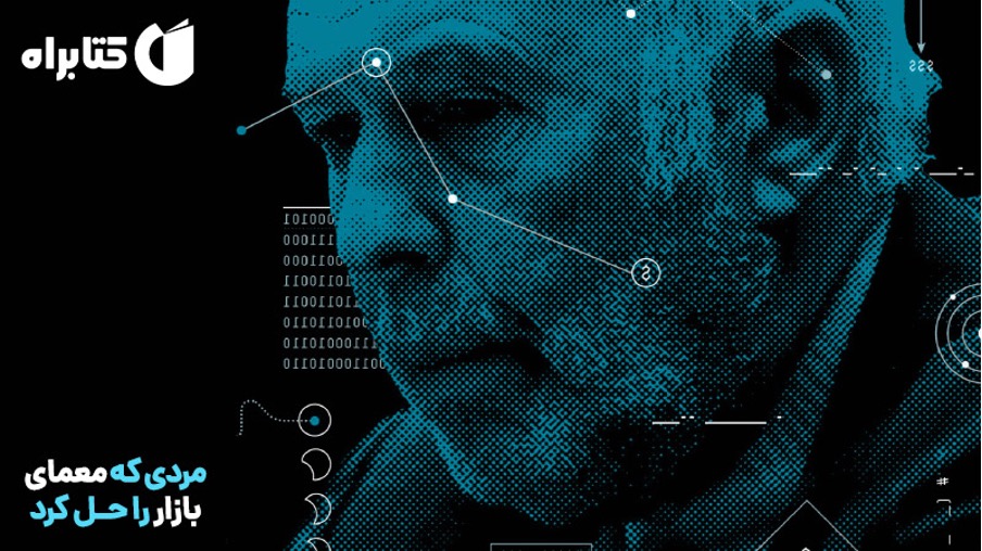 تاریخچه کتاب مردی که معمای بازار را حل کرد؟(همراه با لینک دانلود)